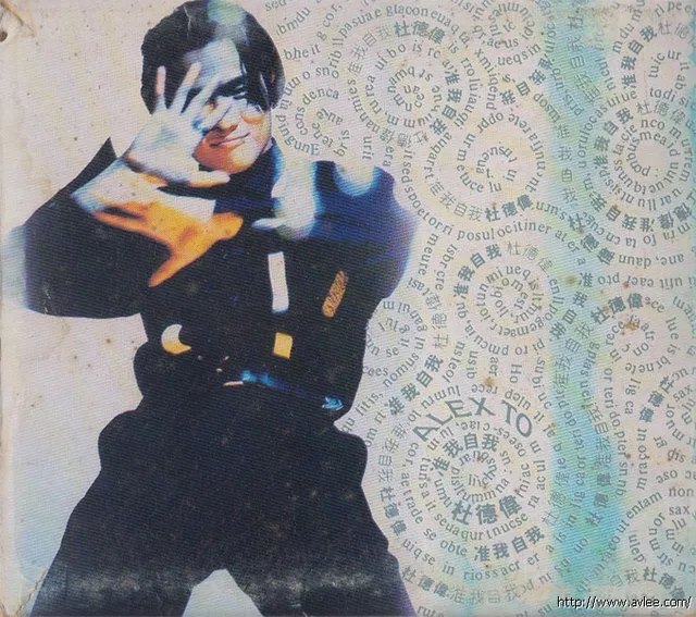 华语唱片30周年经典唱片集推荐01175 杜德伟- 准我自我