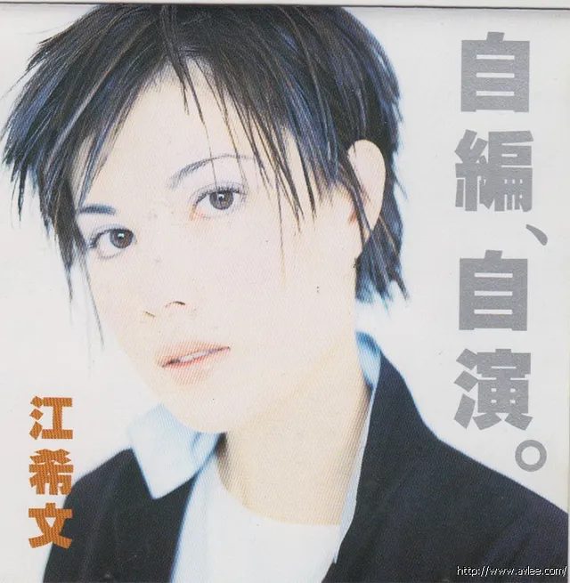 华语唱片30周年经典唱片集推荐01192 江希文 自编自导