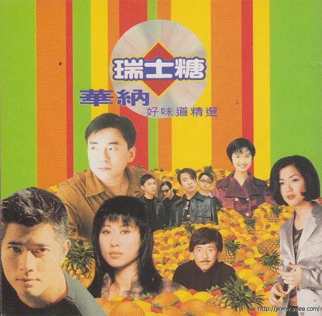 华语唱片30周年经典唱片集推荐01209 瑞士糖华纳好味道精选