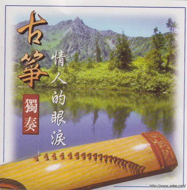 华语唱片30周年经典唱片集推荐01211 古筝- 情人的眼泪（独奏）