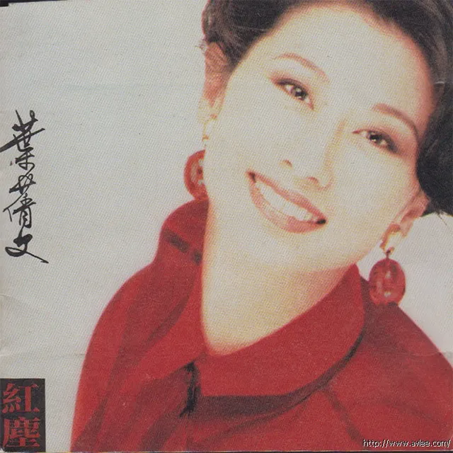 华语唱片30周年经典唱片集推荐01214 叶倩文- 红尘