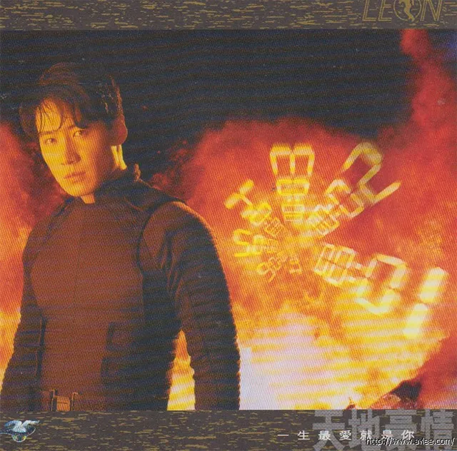 华语唱片30周年经典唱片集推荐01220 天地豪情 黎明