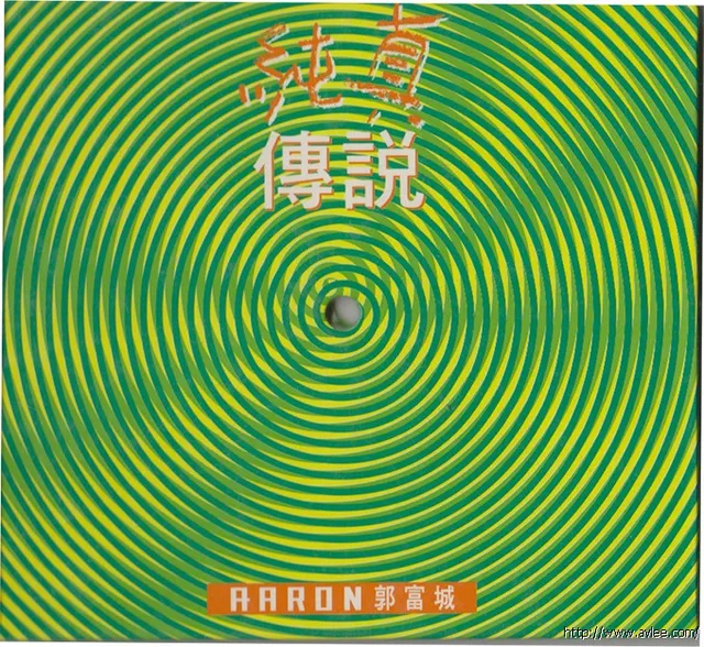 华语唱片30周年经典唱片集推荐01222 郭富城 纯真传说