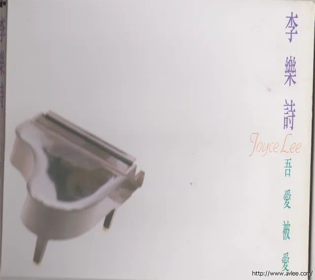 华语唱片30周年经典唱片集推荐01224 李乐诗 吾爱被爱