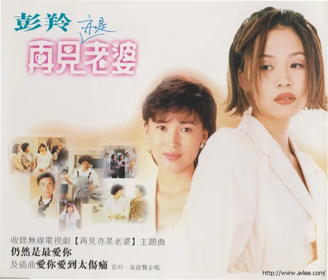 华语唱片30周年经典唱片集推荐01225 彭羚 再见亦是老婆