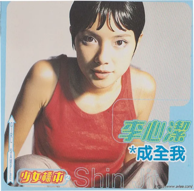 华语唱片30周年经典唱片集推荐01239 李心洁 成全我