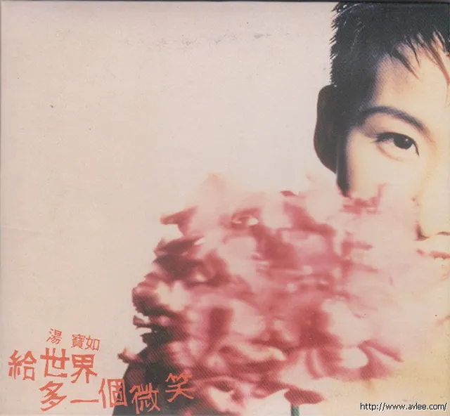 华语唱片30周年经典唱片集推荐01244 汤宝如 给世界多一个微笑