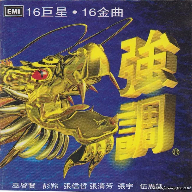 华语唱片30周年经典唱片集推荐01246 强调：16巨星·16金曲
