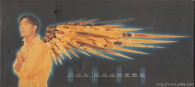 华语唱片30周年经典唱片集推荐01253 许志安 从没这么爱恋过