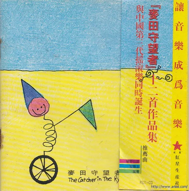 华语唱片30周年经典唱片集推荐01259 麦田守望者