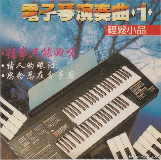 华语唱片30周年经典唱片集推荐01266 电子琴演奏曲1 轻松小品