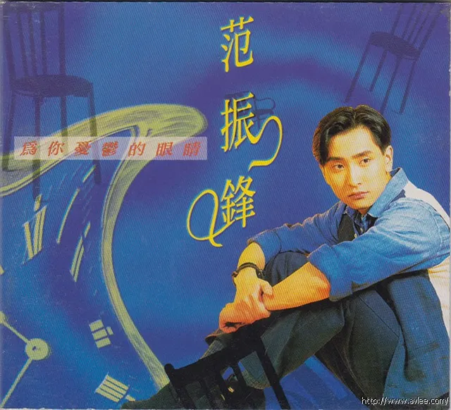 华语唱片30周年经典唱片集推荐01267 范振锋 为你忧郁的眼睛