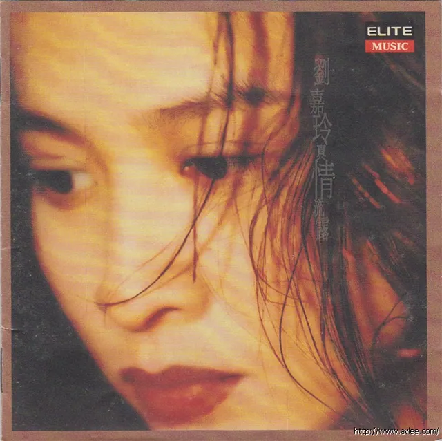 华语唱片30周年经典唱片集推荐01268 刘嘉玲 -《真情流露》