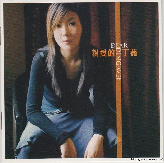 华语唱片30周年经典唱片集推荐01273 亲爱的丁薇