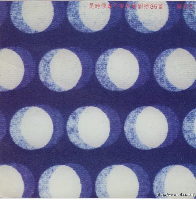 华语唱片30周年经典唱片集推荐01278 是时候不要新旧对照35首