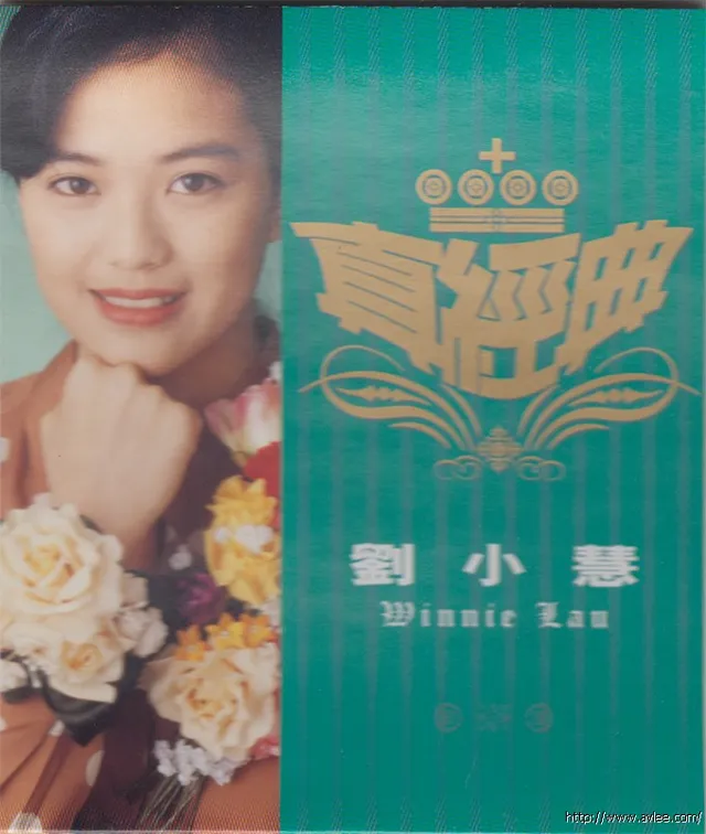 华语唱片30周年经典唱片集推荐01280 刘小慧真经典