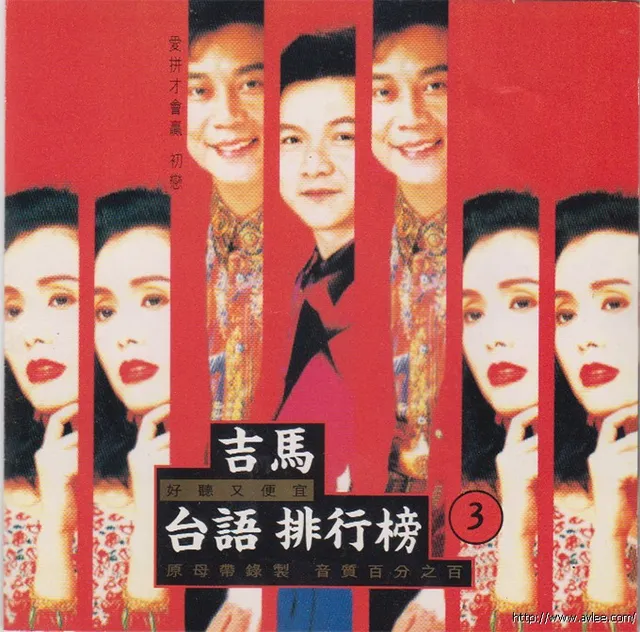 华语唱片30周年经典唱片集推荐01281 吉马台语排行榜3 爱拼才会赢 初恋