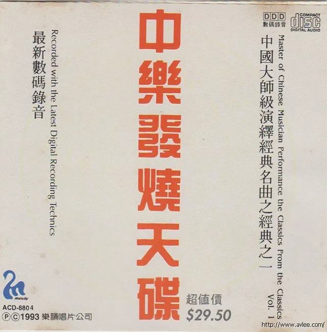 华语唱片30周年经典唱片集推荐01291 中乐发烧天碟Vol.1