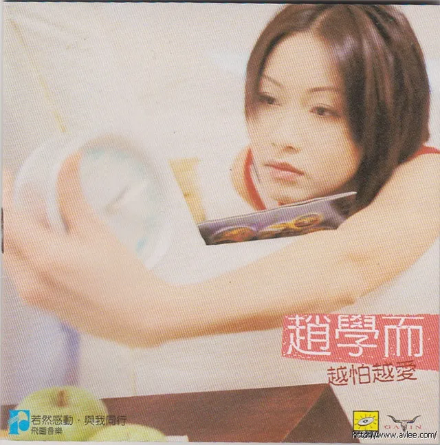华语唱片30周年经典唱片集推荐01293 赵学而 -《越怕越爱》