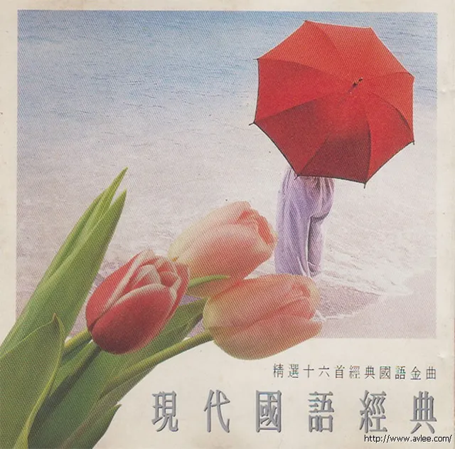 华语唱片30周年经典唱片集推荐01300 现代国语经典