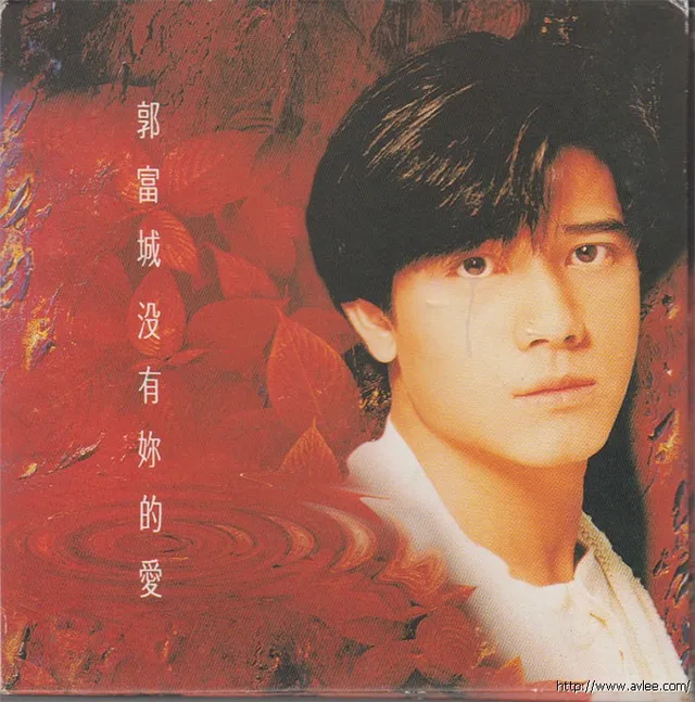 华语唱片30周年经典唱片集推荐01307 郭富城 没有你的爱