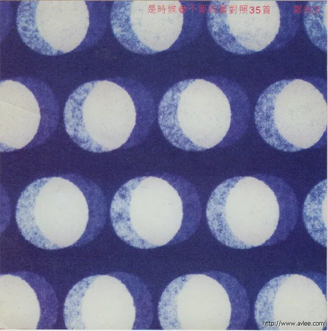 华语唱片30周年经典唱片集推荐01326 郑秀文 是时候不要新旧对照35首