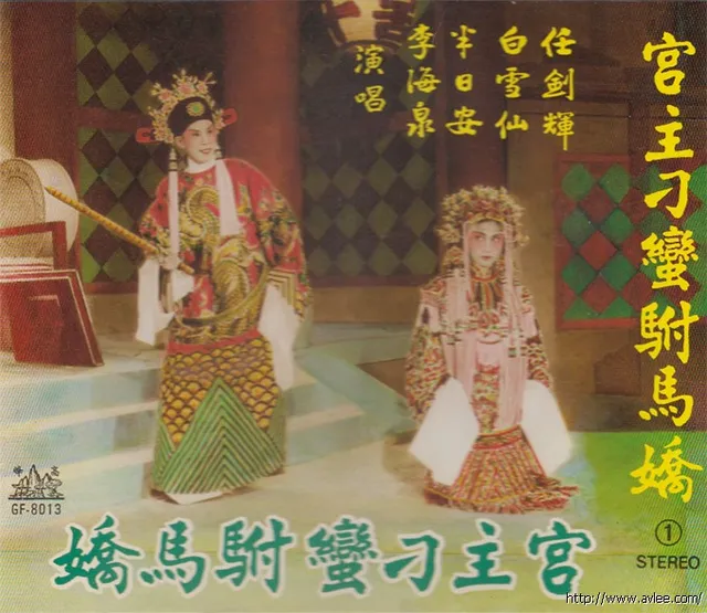 华语唱片30周年经典唱片集推荐01335 任剑辉 白雪仙 半日安 李海泉 宫主刁蛮驸马娇