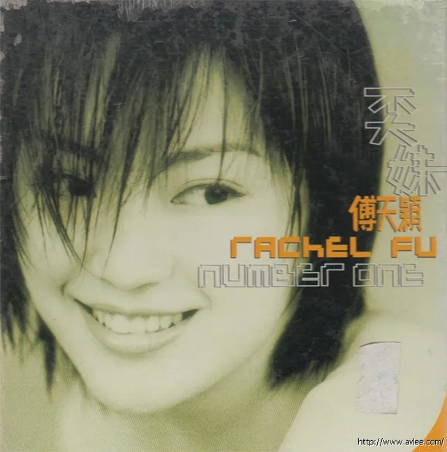 华语唱片30周年经典唱片集推荐01337 傅天颖 Number One