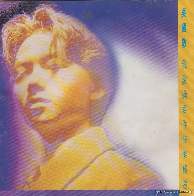 华语唱片30周年经典唱片集推荐01340 吴国敬 我说过要你快乐精选