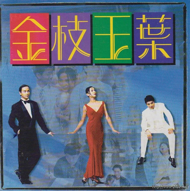 华语唱片30周年经典唱片集推荐01341 金枝玉叶