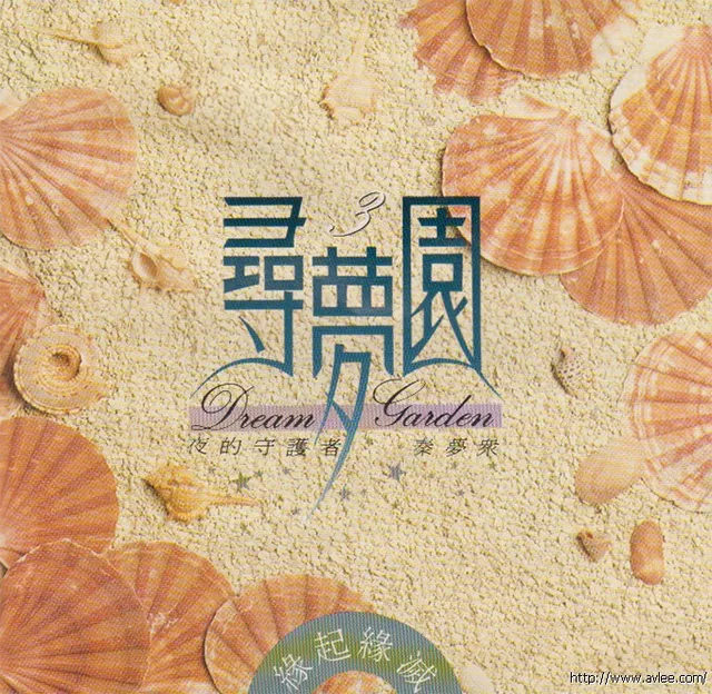 华语唱片30周年经典唱片集推荐01344 寻梦园3 缘起缘灭