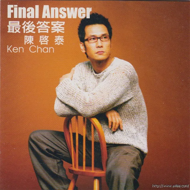 华语唱片30周年经典唱片集推荐01348 陈启泰 最后答案