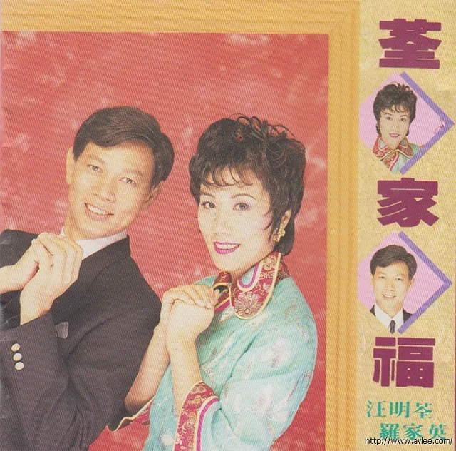 华语唱片30周年经典唱片集推荐01357 汪明荃 罗家英 荃家福