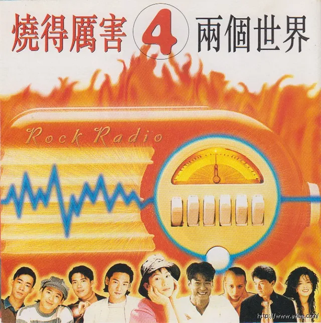 华语唱片30周年经典唱片集推荐01364 烧得厉害4 两个世界