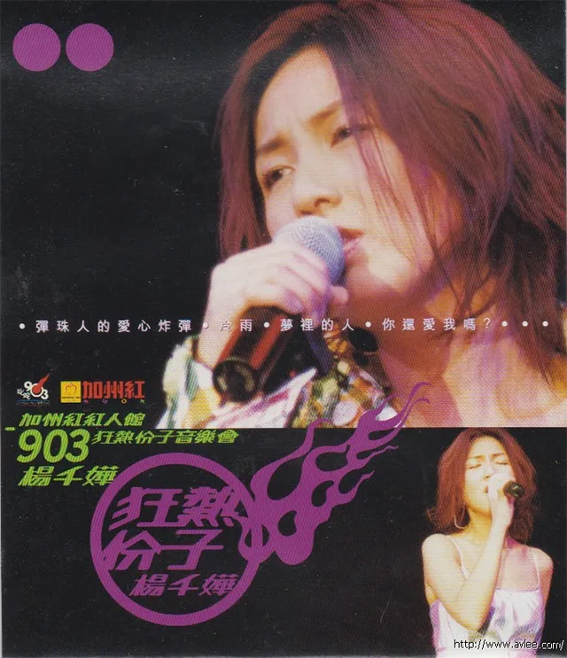 华语唱片30周年经典唱片集推荐013656杨千嬅 加州红红人馆 903狂热份子音乐会