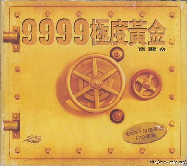 华语唱片30周年经典唱片集推荐01296 宝丽金9999极度黄金