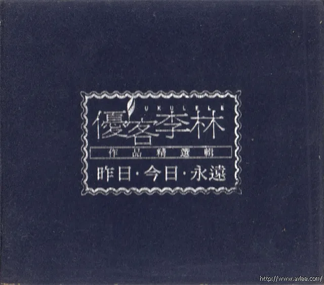 华语唱片30周年经典唱片集推荐01374 优客李林 作品精选辑 昨日·今日·永远