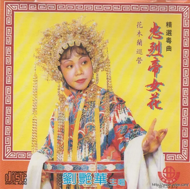 华语唱片30周年经典唱片集推荐01378 刘艳华 精选粤曲 忠烈帝女花