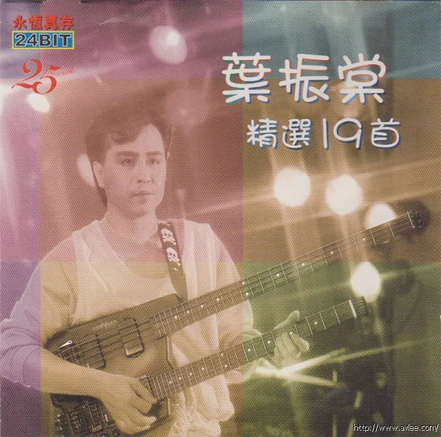 华语唱片30周年经典唱片集推荐01382 叶振棠 精选19首