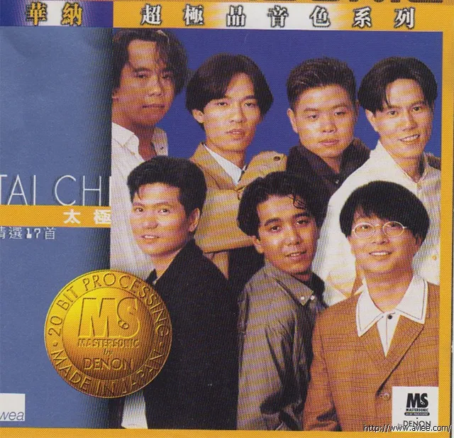 华语唱片30周年经典唱片集推荐01387 太极 华纳超极品音色系列