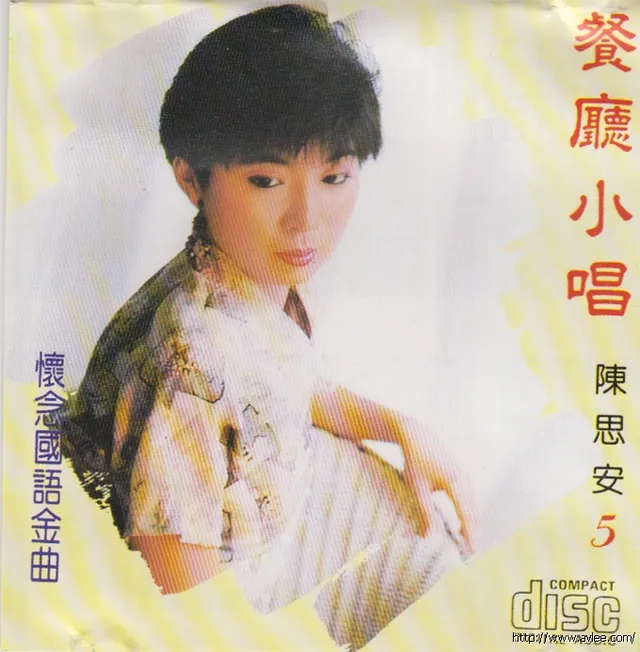 华语唱片30周年经典唱片集推荐01388 陈思安 餐厅小唱