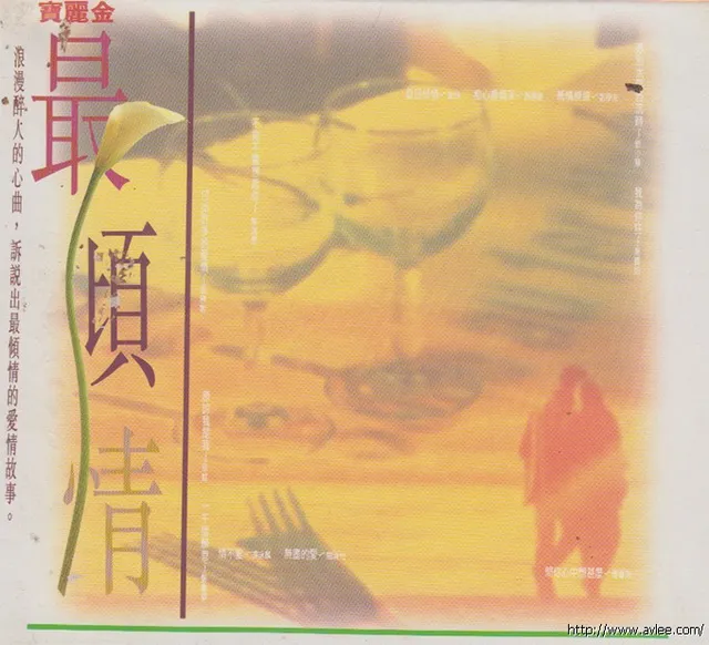 华语唱片30周年经典唱片集推荐01396 宝丽金 最倾情