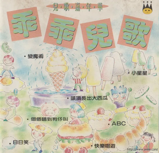 华语唱片30周年经典唱片集推荐01399 儿.歌.嘉.年.华 4 乖乖儿歌