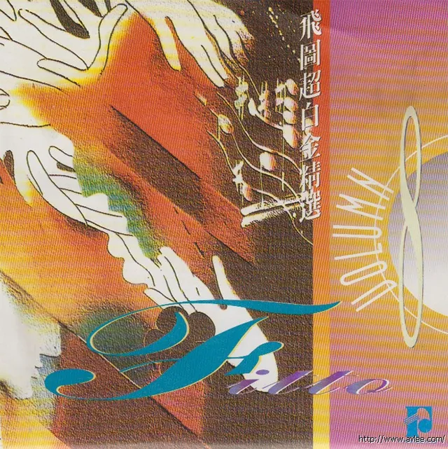 华语唱片30周年经典唱片集推荐01401 飞图超白金精选 8