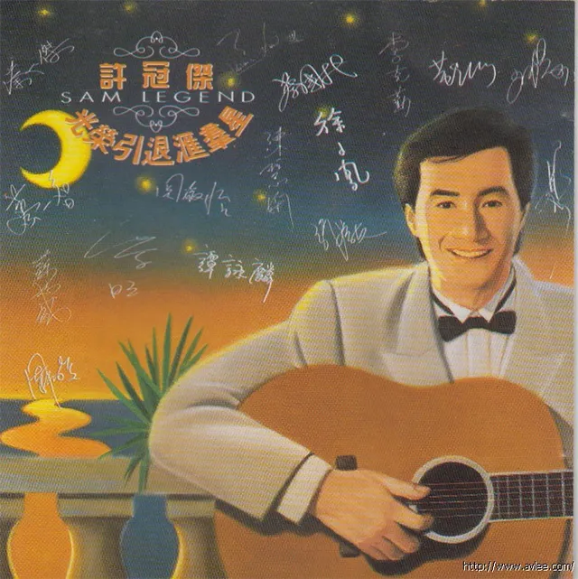 华语唱片30周年经典唱片集推荐01406 许冠杰 光荣引退汇群星