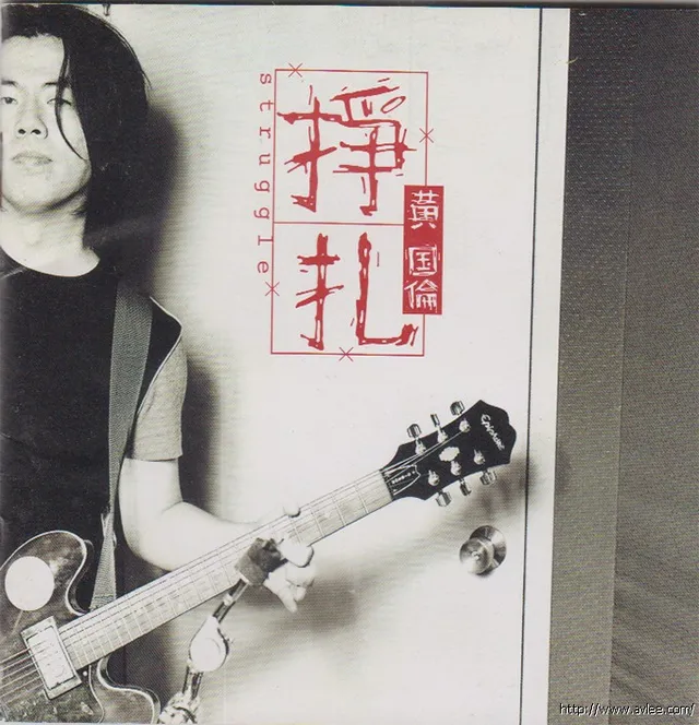 华语唱片30周年经典唱片集推荐01411 黄国伦 挣扎