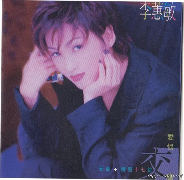 华语唱片30周年经典唱片集推荐01416 李蕙敏 爱恨交缠+精选十七首
