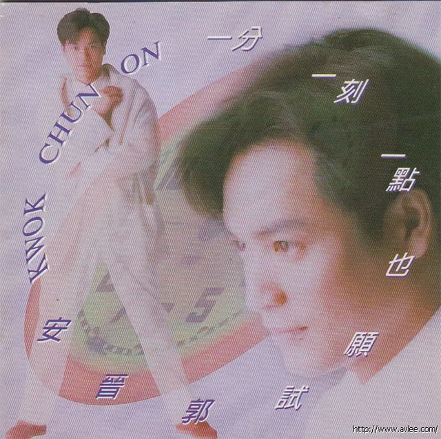 华语唱片30周年经典唱片集推荐01421 郭晋安 一分一刻一点也愿试