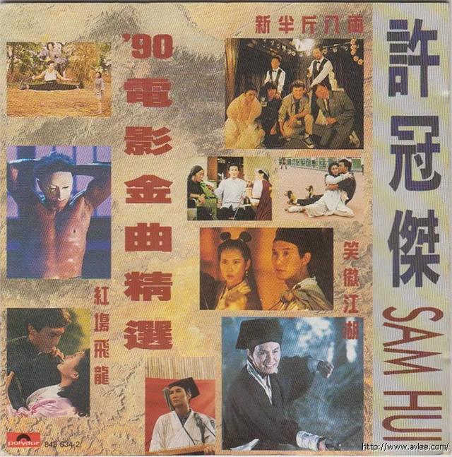 华语唱片30周年经典唱片集推荐01428 许冠杰 '90电影金曲精选