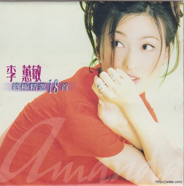 华语唱片30周年经典唱片集推荐01430 李蕙敏 终极精选18首